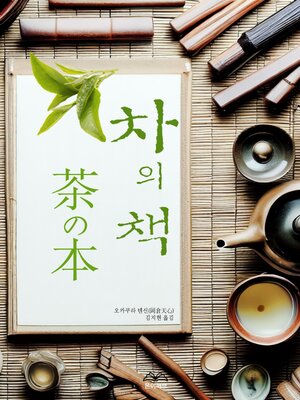 cover image of 차의 책